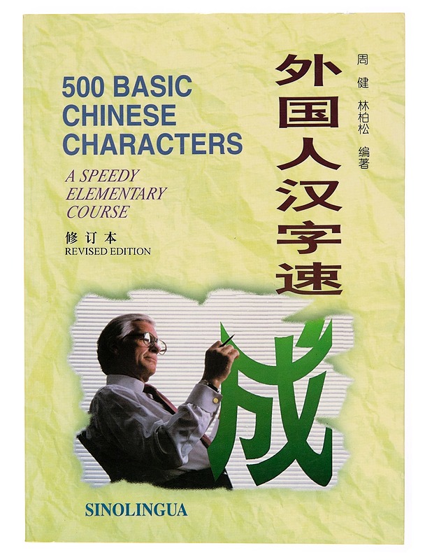 Waiguoren hanzi sucheng = 500 basic Chinese characters : a speedy elementary course - Patrick Lin - Tietokirjat ja oppaat - 10105253049 - 0