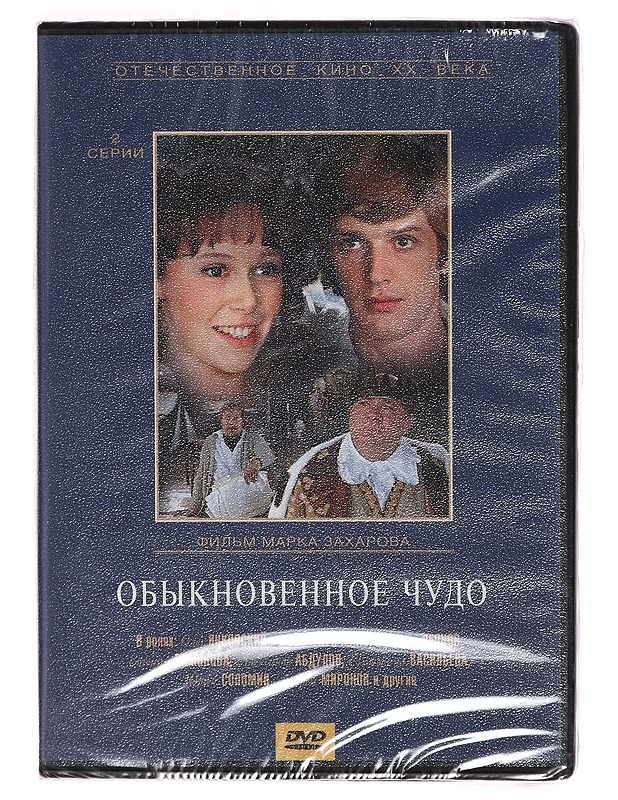 Obyknovennoye chudo - An Ordinary Miracle - DVD - DVD-elokuvat - 10105271764 - 0