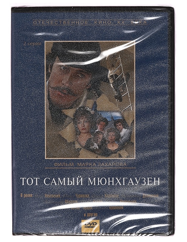 Tot samyy Myunkhgauzen - DVD - DVD-elokuvat - 10105271800 - 0