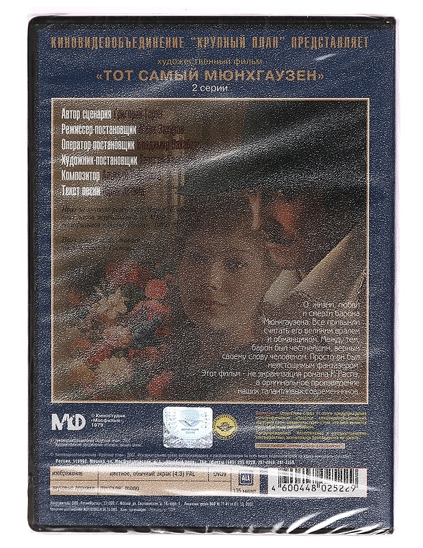 Tot samyy Myunkhgauzen - DVD - DVD-elokuvat - 10105271800 - 1
