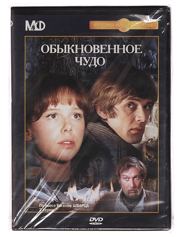 Obyknovennoye chudo - An Ordinary Miracle - DVD - DVD-elokuvat - 10105272081 - 0