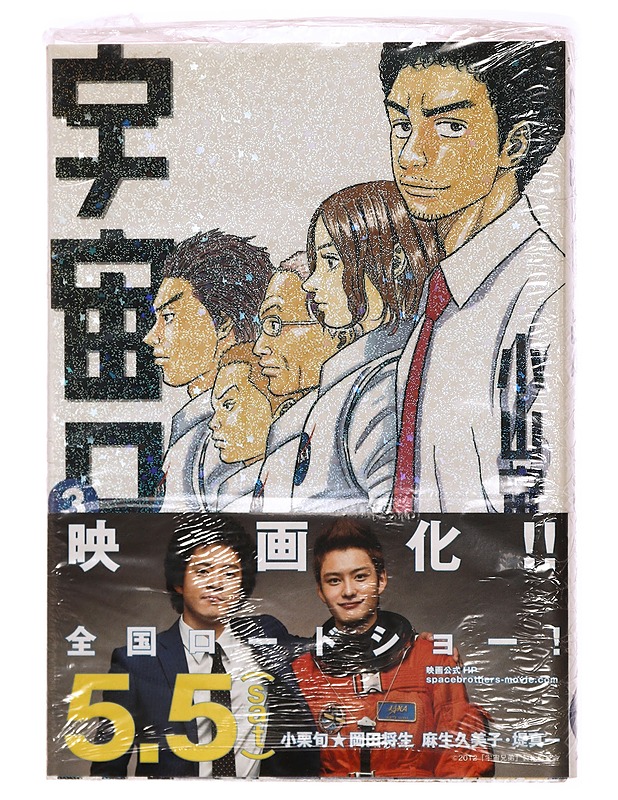 Uchu Kyodai 3 - Sarjakuvat - 10105331216 - 0