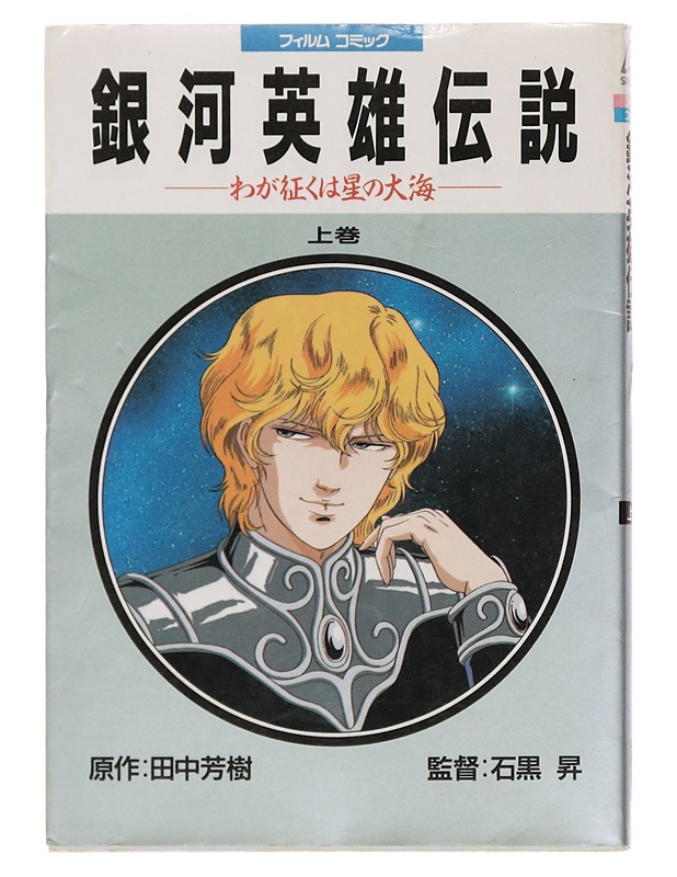  Legend of the Galactic Heroes & My conquest in the sea of stars 1 - 2 -  Yoshiki Tanaka - Nuorten kirjat - 10105356532 - 0