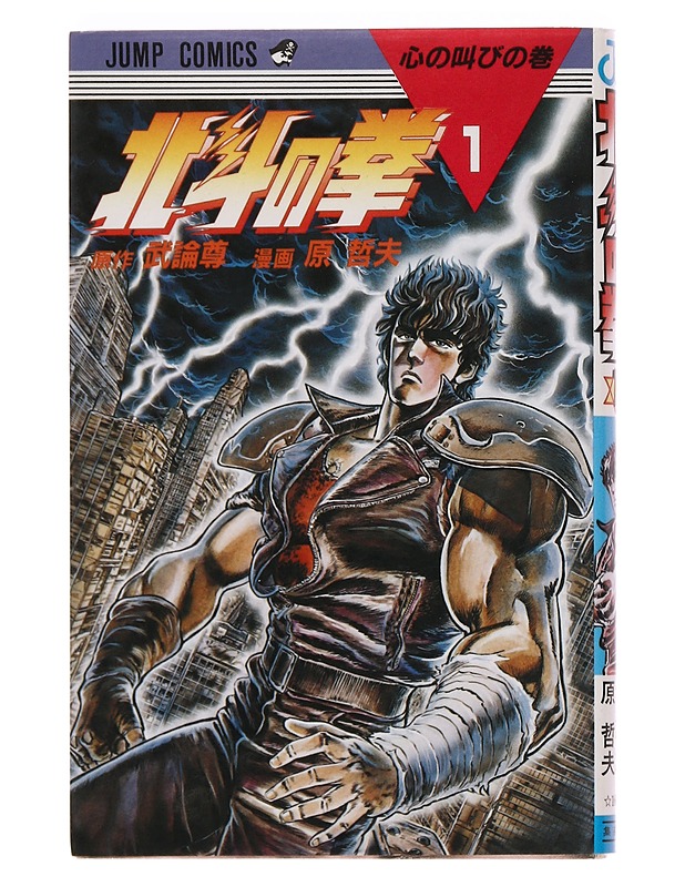 Hokuto no Ken 1 - Buronson, Tetsuo Hara - Sarjakuvat - 10105357026 - 0