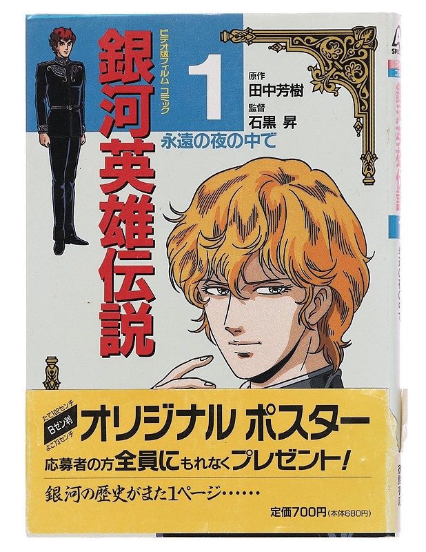 Legend of the galactic heroes part 1. - Sarjakuvat - 10105357667 - 0