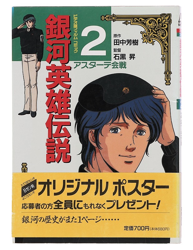 Legend of the galactic heroes part 2. - Sarjakuvat - 10105357687 - 0
