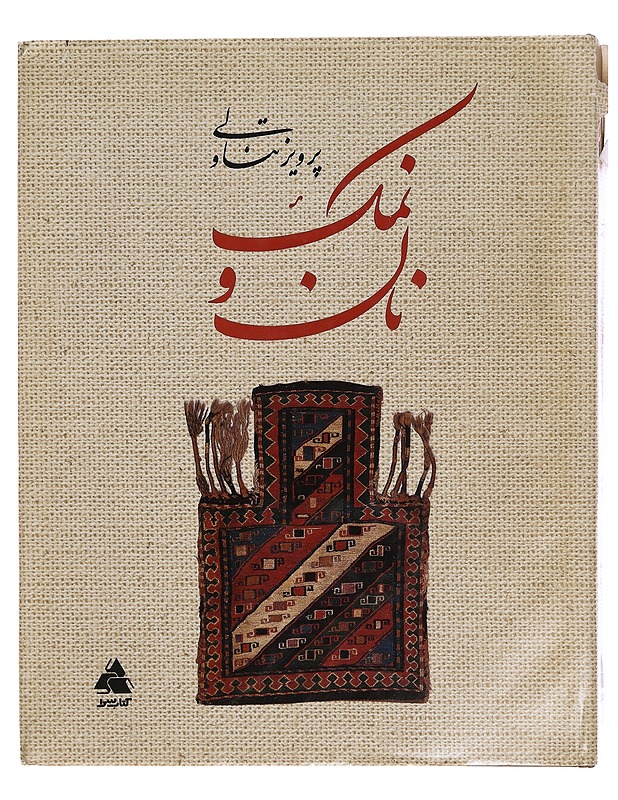 Bread and salt: Iranian tribal spreads and salt bags -  Parviz Tanavoli - Taide- ja kulttuurikirjat - 10105375026 - 1