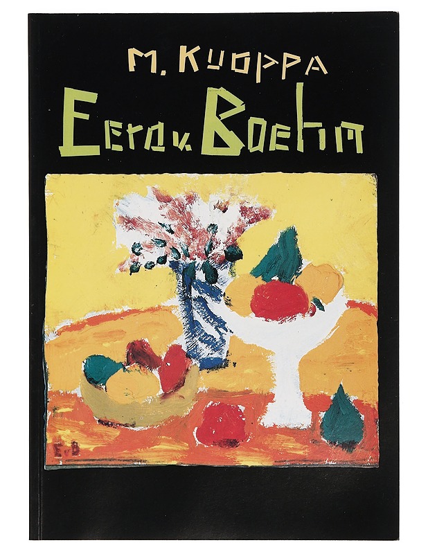 Eero v. Boehm - M. Kuoppa - Taide- ja kulttuurikirjat - 10105383681 - 0