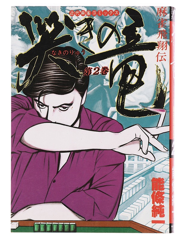 Mahjong Kaishoden 2 - Nojo Junichi - Sarjakuvat - 10105386319 - 0