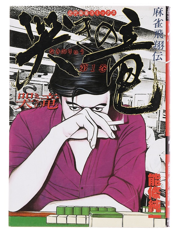 Mahjong Kaishoden 1 - Nojo Junichi - Sarjakuvat - 10105386322 - 0
