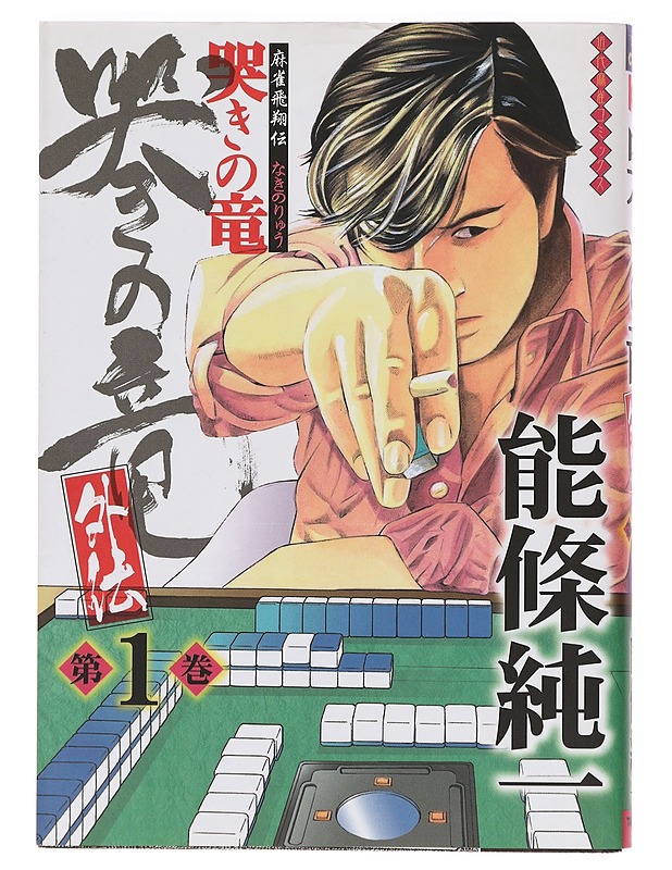 Mahjong Flying Legend: Naki no Ryuu - Nojo Junichi - Sarjakuvat - 10105386330 - 0