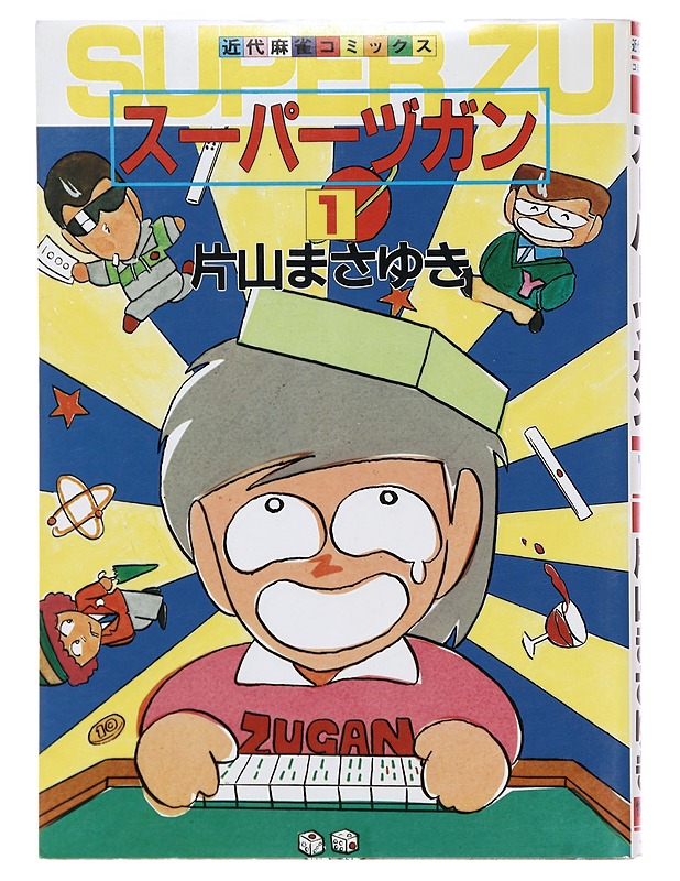 Super Zugan vol 1 -Masayuki Katayama - Sarjakuvat - 10105386452 - 0