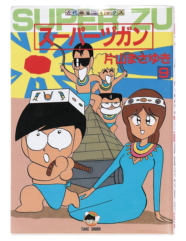 Super Zugan vol 9 -Masayuki Katayama - Sarjakuvat - 10105386470 - 0