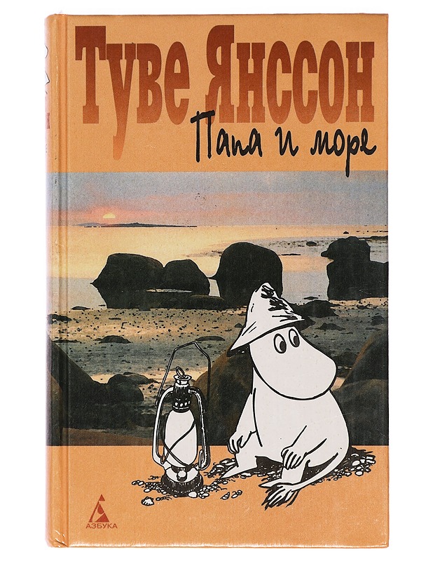 Papa i more - Jansson, Tove - Romaanit ja novellit - 10105387061 - 0