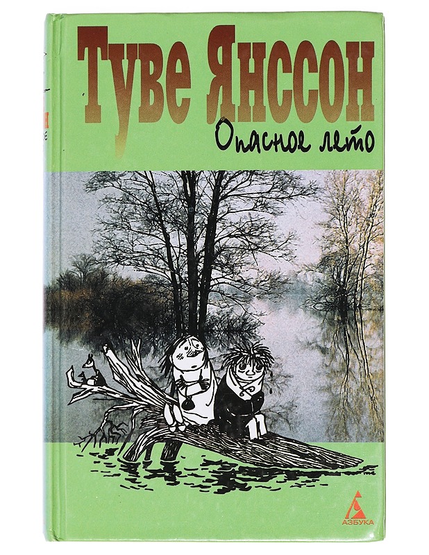 Opasnoe leto : [povesti-skazki] - Jansson, Tove - Romaanit ja novellit - 10105387083 - 0