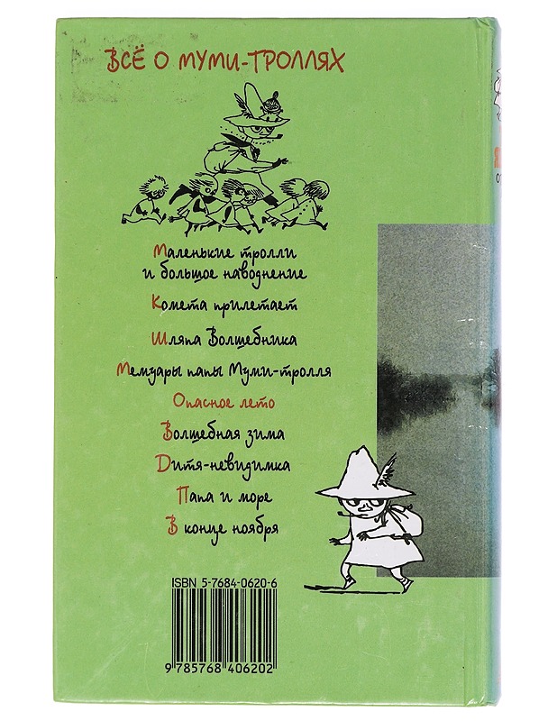 Opasnoe leto : [povesti-skazki] - Jansson, Tove - Romaanit ja novellit - 10105387083 - 1