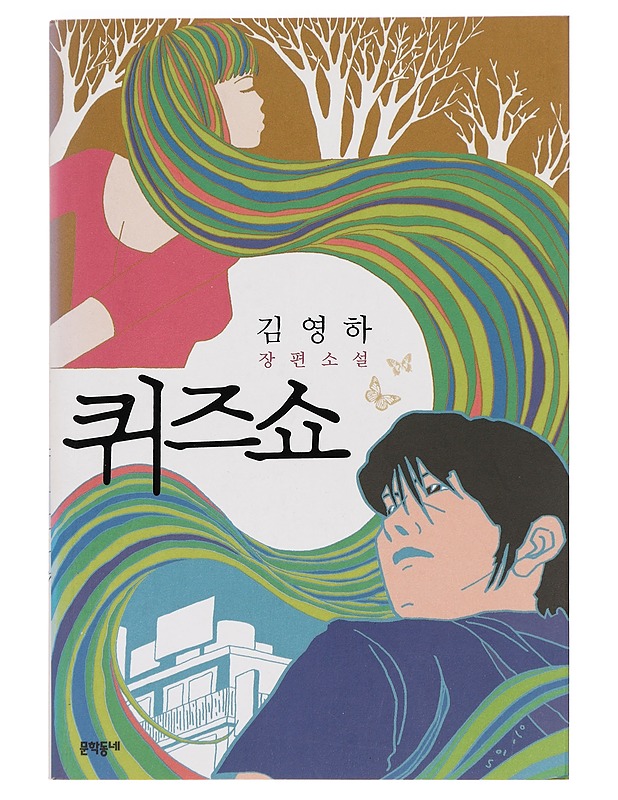 Tietokilpailuesitys - Kim Young-ha - Romaanit ja novellit - 10105388165 - 0