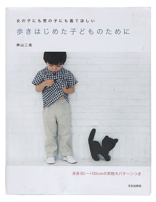 Aruki hajimeta kodomo no tame ni, 80-100 cm : kaavakirja - Fumi Kamiyama - Käsityökirjat - 10105390158 - 0