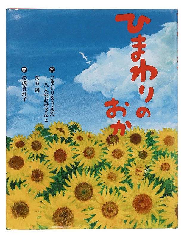 Himawari No Oka (Japanese Edition) - Okasan & Tan Hakata - Tietokirjat ja oppaat - 10105391034 - 0