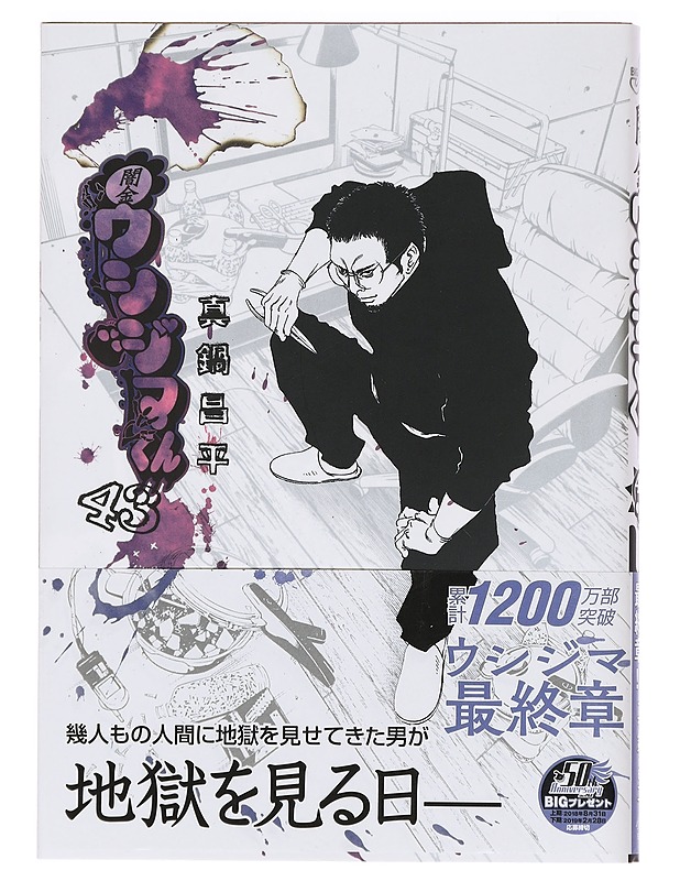Loan Shark Ushijima-kun (43) (Big Comics) - Sh?hei Manabe - Sarjakuvat - 10105396493 - 0