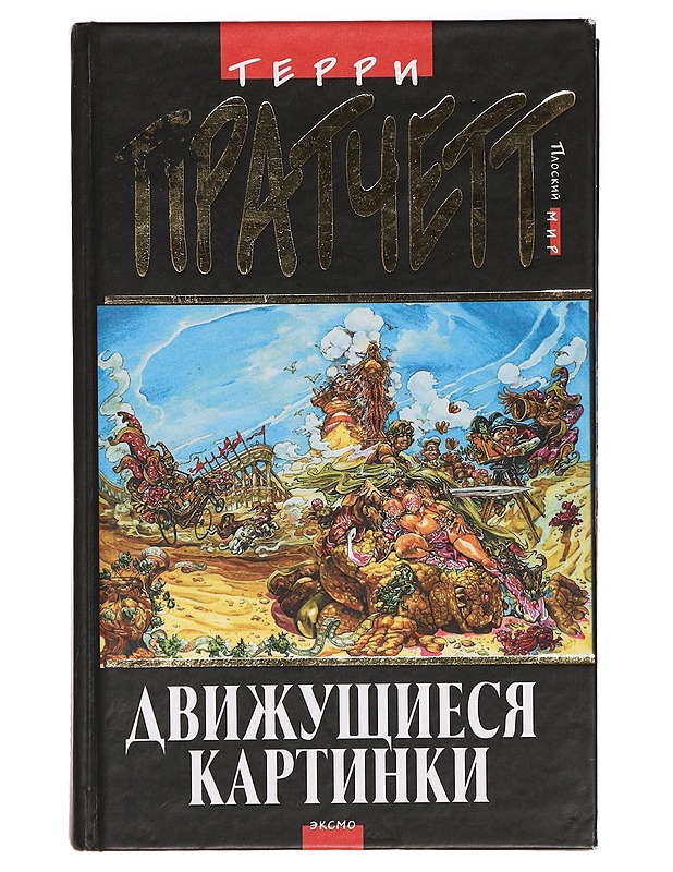 Moving pictures - Terry Pratchett - Romaanit ja novellit - 10105396922 - 0