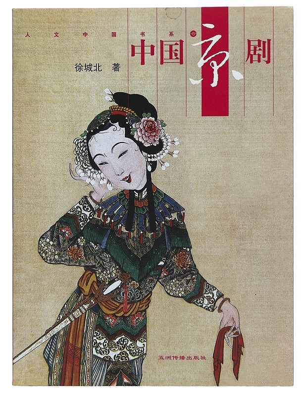 Chinese Peking Opera - Xu Chengbei - Historiakirjat - 10105397622 - 0