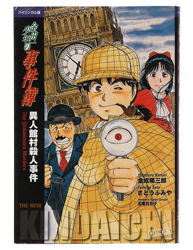 The New Kindaichi Files: The Ijinkanmura Murders - Yozaburo Kanari  - Sarjakuvat - 10105400528 - 0