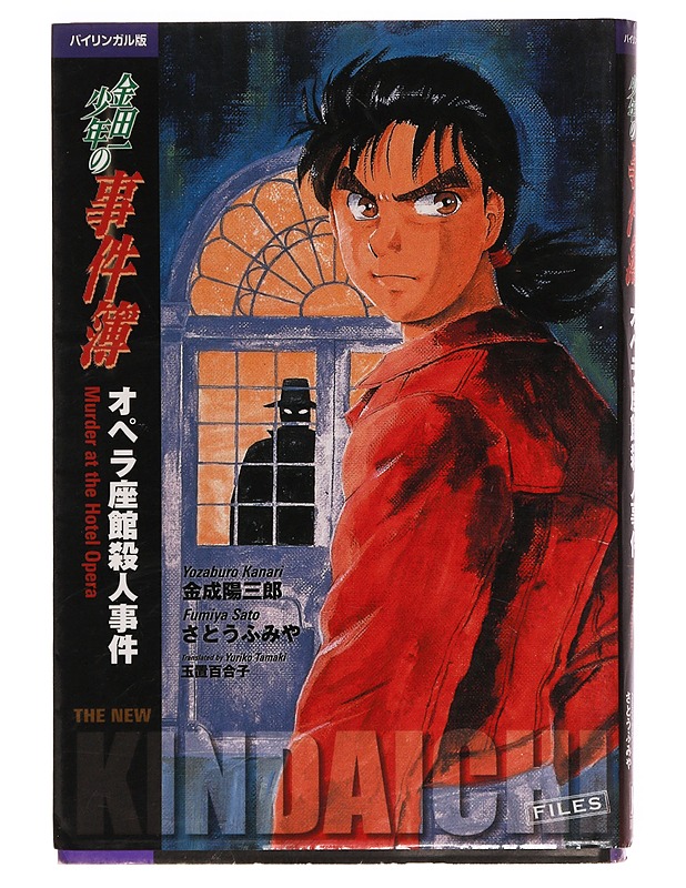 The New Kindaichi Files: Murder at the Hotel Opera - Kanari, Yozaburo - Sarjakuvat - 10105400540 - 0