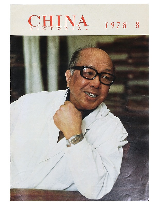 China Pictorial 8/1978 - Lehdet - 10105403437 - 0