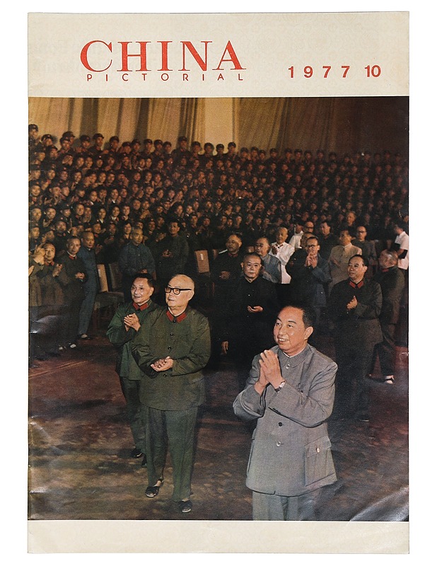 China Pictorial 10/1977 - Lehdet - 10105403443 - 0