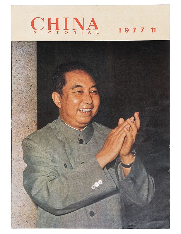 China Pictorial 11/1977 - Lehdet - 10105403510 - 0