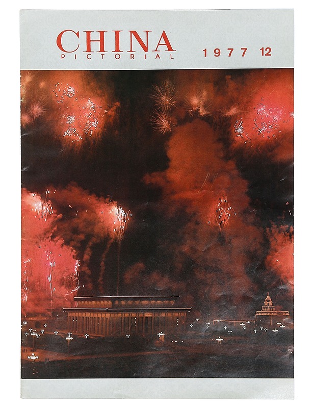 China Pictorial 12/1977 - Lehdet - 10105403523 - 0