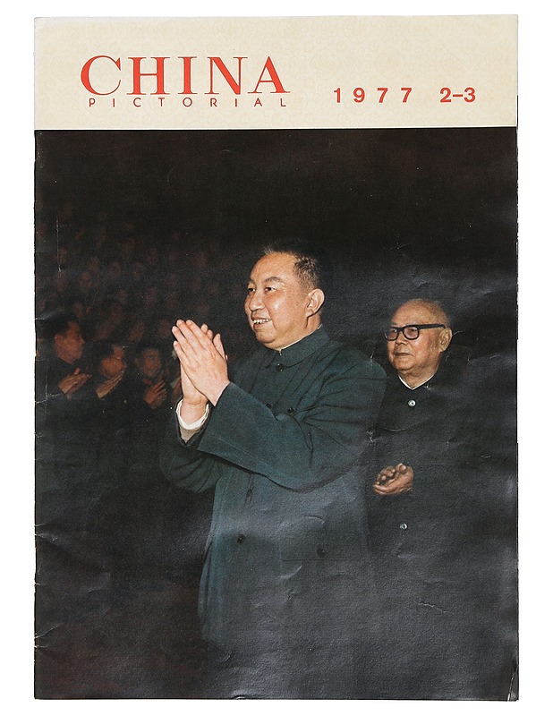 China Pictorial 2-3/1977 - Lehdet - 10105403555 - 0