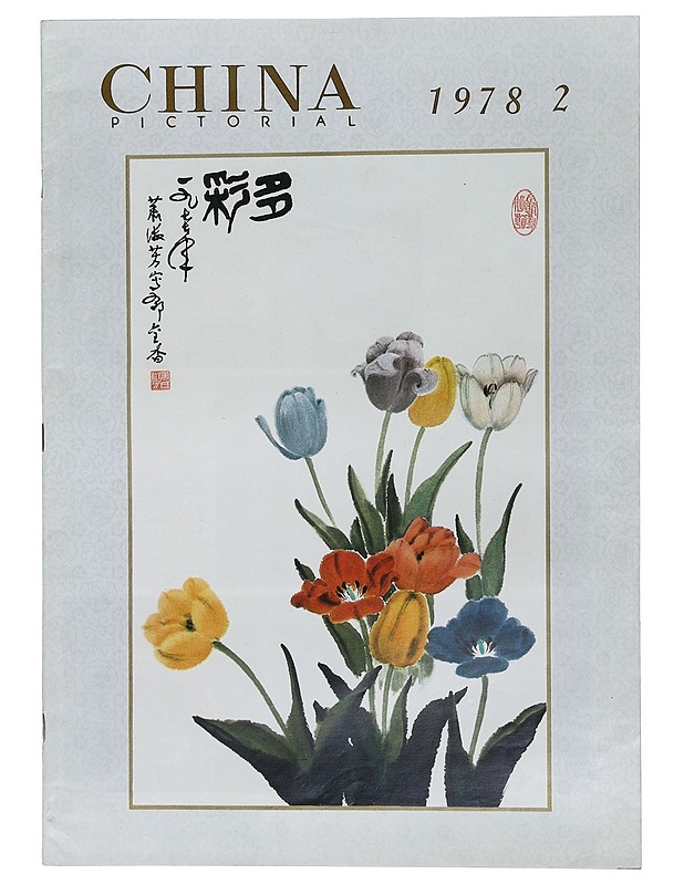 China Pictorial 2/1978 - Lehdet - 10105403558 - 0