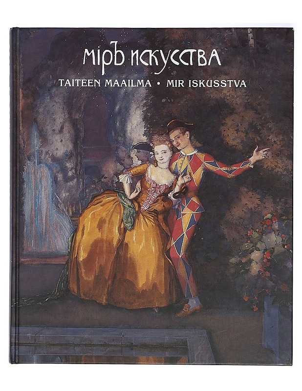 Taiteen maailma : Pietarissa 1898 pidetyn Venäläisten ja suomalaisten taiteilijain näyttelyn muistoksi - Mir iskusstva - Historiakirjat - 10105403915 - 0