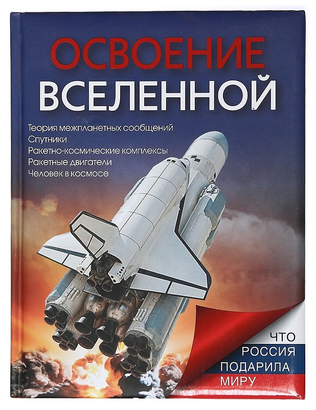 Osvojenije Vselennoi - Ivaskova, Tatjana - Historiakirjat - 10105414380 - 0