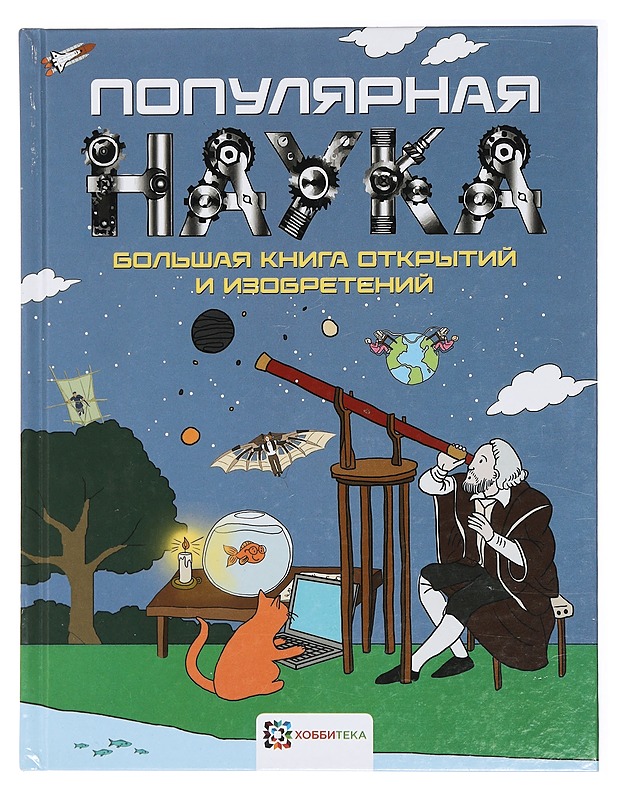 Popular Science : The Big Book of Discoveries and Images - Matt Turner - Harrastekirjat - 10105414572 - 0