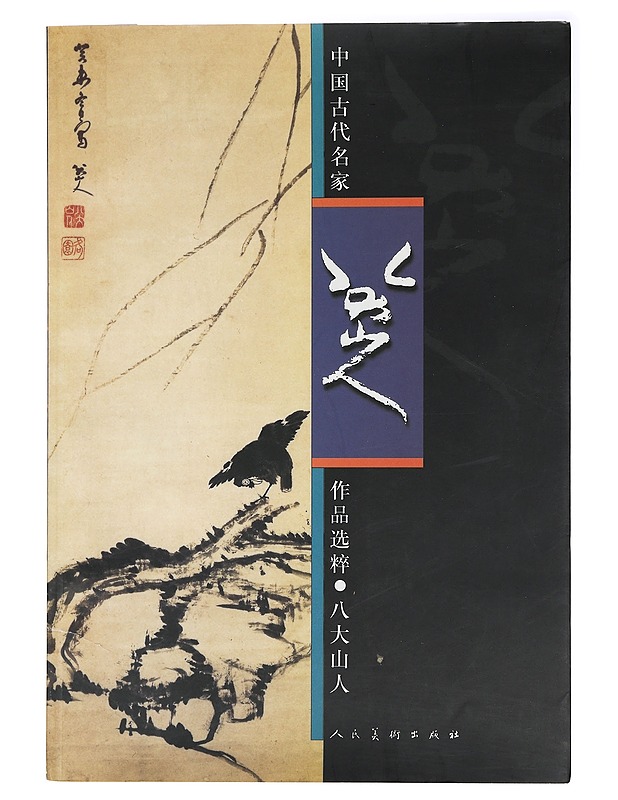 Muinaiset kiinalaiset mestarit, valikoima teoksia - Shan Guolin, Zhong Yinlan - Taide- ja kulttuurikirjat - 10105415264 - 0