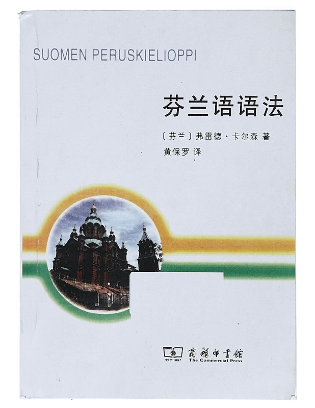 Suomen peruskielioppi - Fred Karlsson - Harrastekirjat - 10105417950 - 0