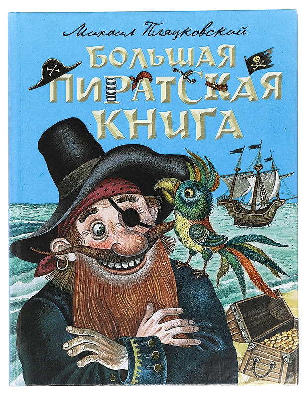 Suuri merirosvokirja - Mihail Plyatskovsky - Lastenkirjat - 10105424858 - 0