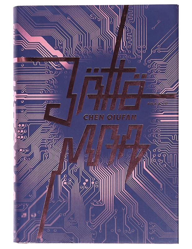 Jättömaa - Chen, Qiufan - Jännitys ja dekkarit - 10105427323 - 0