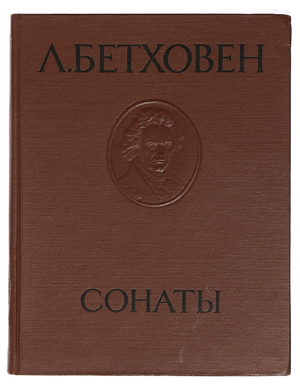 Beethoven sonaatit pianolle - Goldenweiser, A. B. - Harrastekirjat - 10105428269 - 0