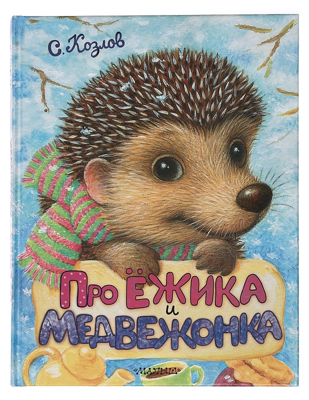 Pro Jozika i Medvezonka : skazki - Kozlov, Sergei - Lastenkirjat - 10105438636 - 0