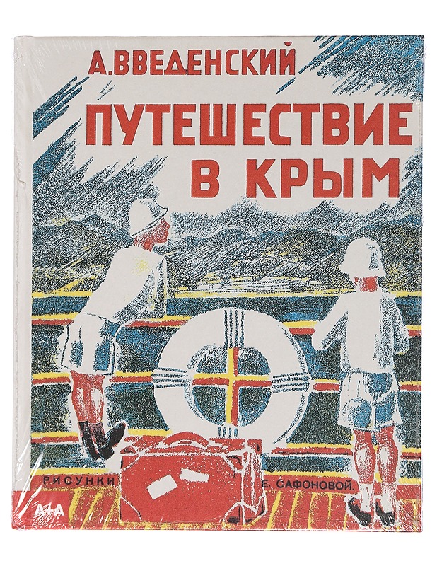 Matka Krimille - A. Vvedensky - Lastenkirjat - 10105439587 - 0