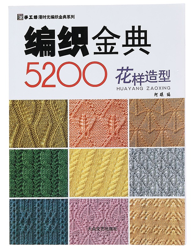 Knitting Classic 5200: Pattern Styles - A Ying - Harrastekirjat - 10105440900 - 0