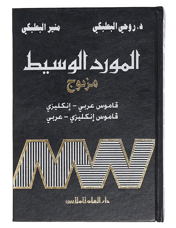 Concise Dictionary English - Arabic, Arabic - English - Munir Baalbaki & Dr. Rohi Baalbaki - Matkaoppaat ja sanakirjat - 10105444628 - 1