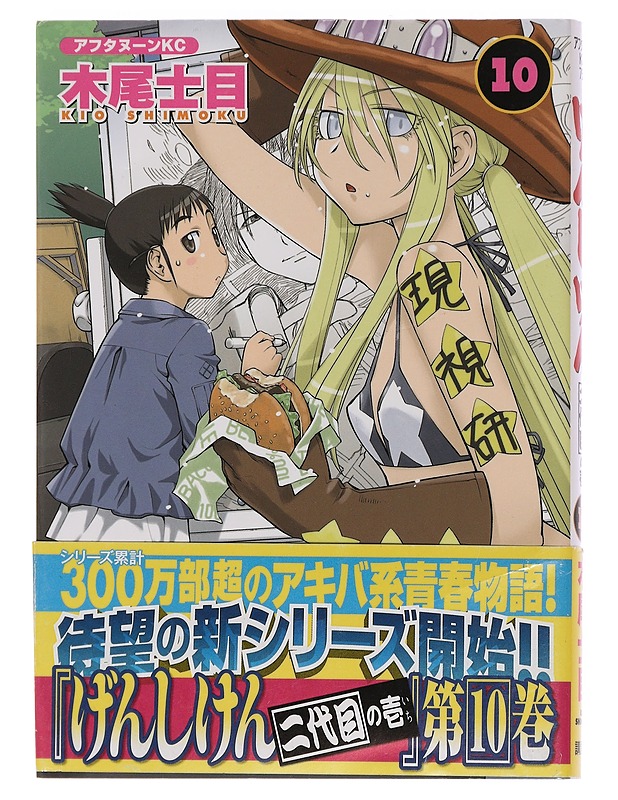 Genshiken Nidaime 10 - Shimoku Kio - Sarjakuvat - 10105447062 - 0