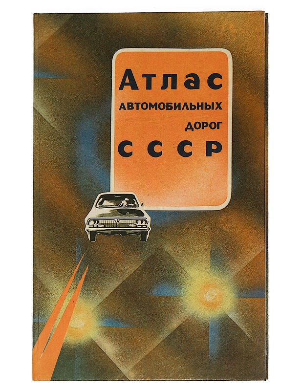 Neuvostoliiton päätiekartasto - Svirskaja, K. V. - Tietokirjat ja oppaat - 10105449635 - 0