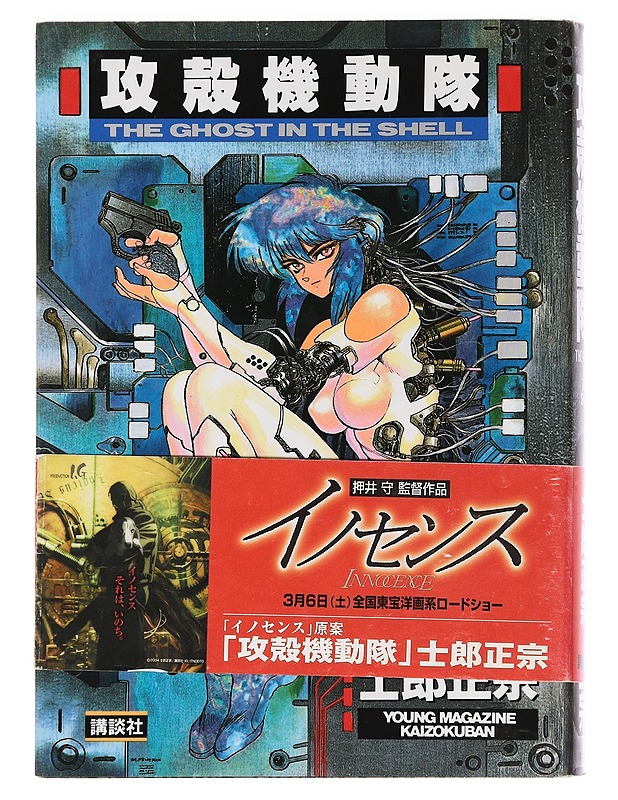 The ghost in the shell 1 - Shirow Masamune - Sarjakuvat - 10105453673 - 1