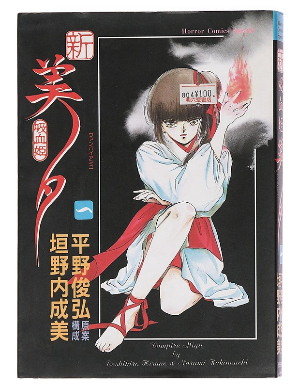 Vampire Miyu - Hirano, Toshihiro - Sarjakuvat - 10105454131 - 1
